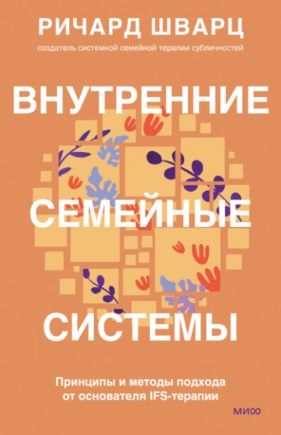 Внутренние семейные системы. Принципы и методы подхода от основателя IFS-терапии - Шварц Ричард - современные аудиокниги попаданцы мр3 слушать на лучшем сайте booksaudio-online.com