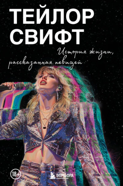 Тейлор Свифт: История жизни, рассказанная певицей - Тейлор Свифт - современные аудиокниги попаданцы мр3 слушать на лучшем сайте booksaudio-online.com