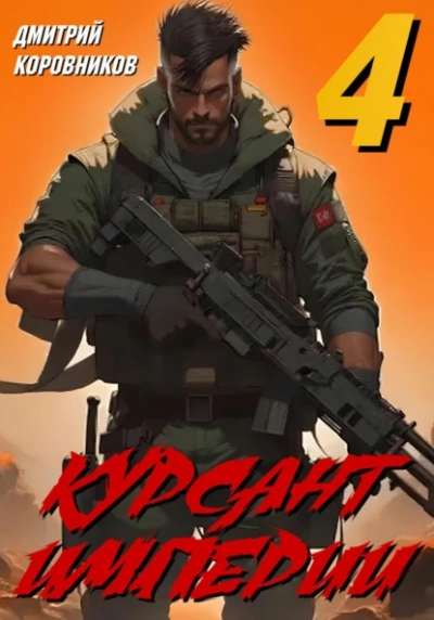Курсант Империи – 4 - Дмитрий Коровников - современные аудиокниги попаданцы мр3 слушать на лучшем сайте booksaudio-online.com