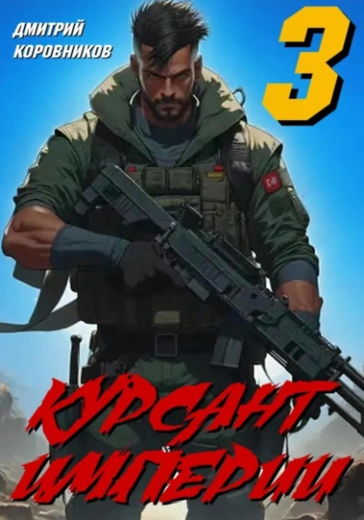 Курсант Империи – 3 - Дмитрий Коровников - современные аудиокниги попаданцы мр3 слушать на лучшем сайте booksaudio-online.com