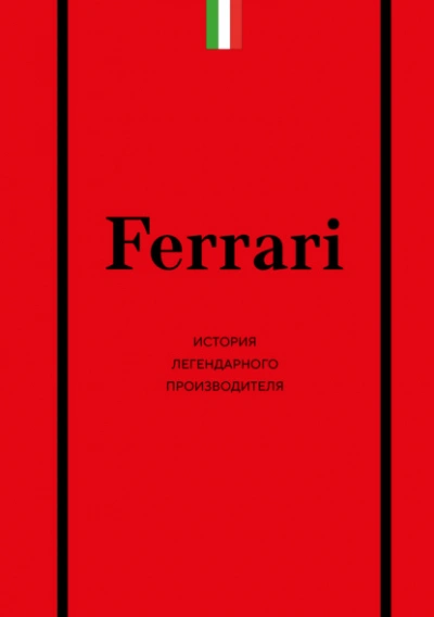 Ferrari. История легендарного производителя - Антон Ширяев - современные аудиокниги попаданцы мр3 слушать на лучшем сайте booksaudio-online.com