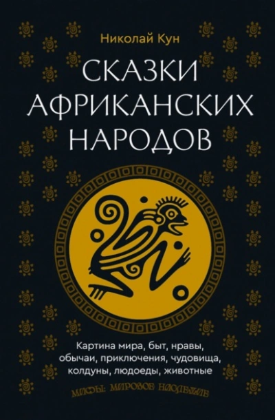 Сказки африканских народов. Картина мира, быт, нравы, обычаи, приключения, чудовища, колдуны, людое - Николай Кун - современные аудиокниги попаданцы мр3 слушать на лучшем сайте booksaudio-online.com