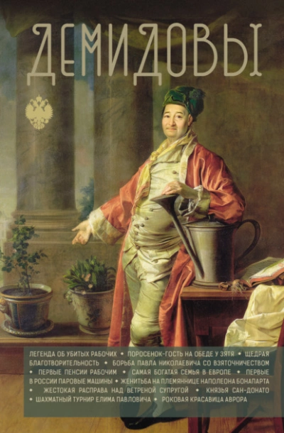 Демидовы - Николай Демидов - современные аудиокниги попаданцы мр3 слушать на лучшем сайте booksaudio-online.com