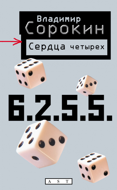 Сердца четырех - Владимир Сорокин - современные аудиокниги попаданцы мр3 слушать на лучшем сайте booksaudio-online.com