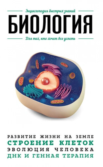 Биология. Для тех, кто хочет все успеть - Анастасия Мартюшева - современные аудиокниги попаданцы мр3 слушать на лучшем сайте booksaudio-online.com