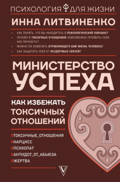 Министерство успеха. Как избежать токсичных отношений - Инна Литвиненко - современные аудиокниги попаданцы мр3 слушать на лучшем сайте booksaudio-online.com