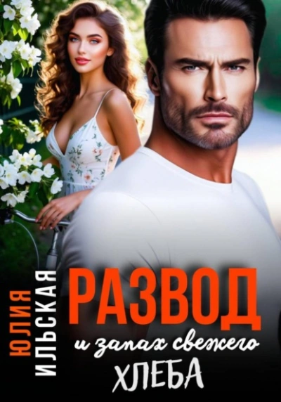Развод и запах свежего хлеба - Юлия Ильская - современные аудиокниги попаданцы мр3 слушать на лучшем сайте booksaudio-online.com