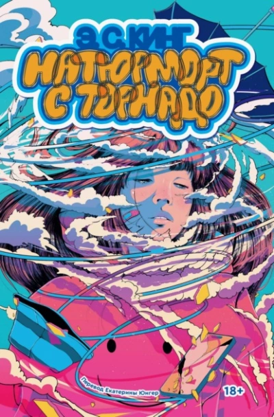 Натюрморт с торнадо - Э. С. Кинг - современные аудиокниги попаданцы мр3 слушать на лучшем сайте booksaudio-online.com