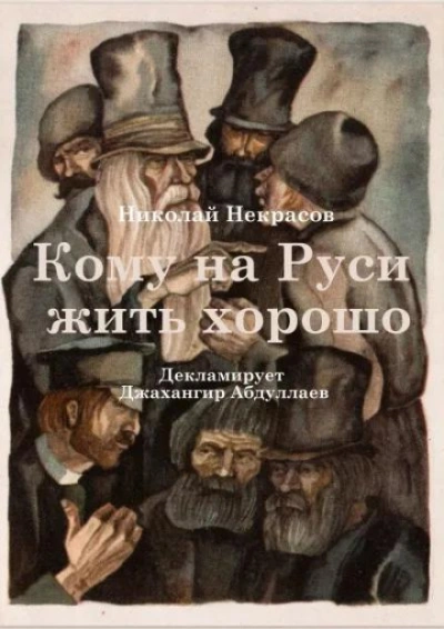 Кому на Руси жить хорошо - Николай Некрасов - современные аудиокниги попаданцы мр3 слушать на лучшем сайте booksaudio-online.com