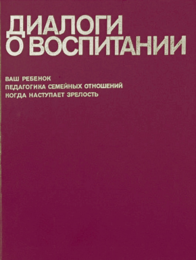 Диалоги о воспитании - Всеволод Столетов - современные аудиокниги попаданцы мр3 слушать на лучшем сайте booksaudio-online.com