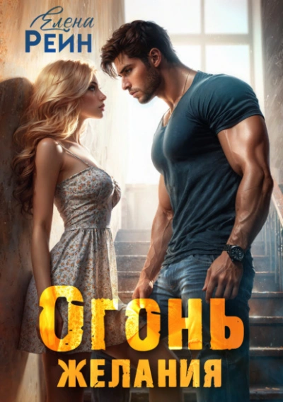 Огонь желания - Елена Рейн - современные аудиокниги попаданцы мр3 слушать на лучшем сайте booksaudio-online.com