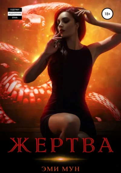 Жертва - Эми Мун - современные аудиокниги попаданцы мр3 слушать на лучшем сайте booksaudio-online.com