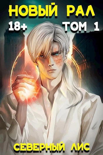 Новый Рал 1-3 - Северный Лис - современные аудиокниги попаданцы мр3 слушать на лучшем сайте booksaudio-online.com