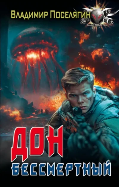 Бессмертный - Владимир Поселягин - современные аудиокниги попаданцы мр3 слушать на лучшем сайте booksaudio-online.com