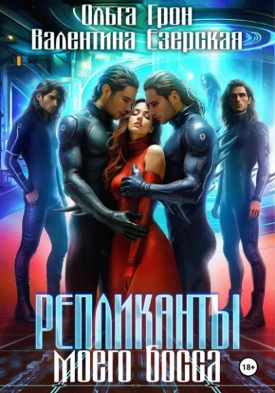 Репликанты моего босса - Валентина Алексеевна Езерская, Ольга Грон - современные аудиокниги попаданцы мр3 слушать на лучшем сайте booksaudio-online.com