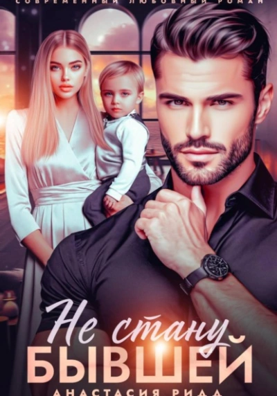 Не стану бывшей - Анастасия Ридд - современные аудиокниги попаданцы мр3 слушать на лучшем сайте booksaudio-online.com