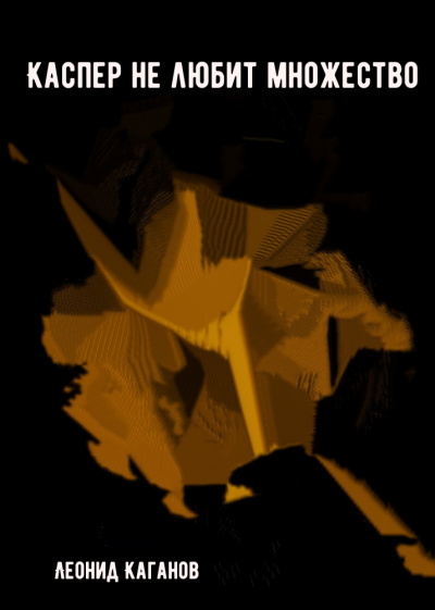 Каспер не любит множество - Леонид Каганов - современные аудиокниги попаданцы мр3 слушать на лучшем сайте booksaudio-online.com