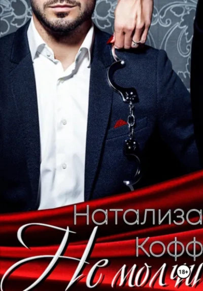 Не молчи - Натализа Кофф - современные аудиокниги попаданцы мр3 слушать на лучшем сайте booksaudio-online.com