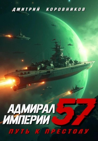 Адмирал Империи 57 - Дмитрий Коровников - современные аудиокниги попаданцы мр3 слушать на лучшем сайте booksaudio-online.com