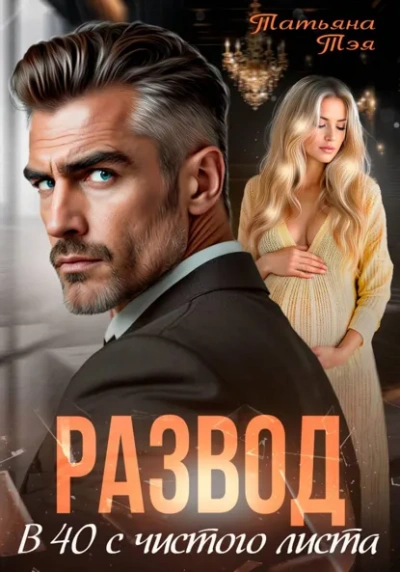 Развод. В 40 с чистого листа - Татьяна Тэя - современные аудиокниги попаданцы мр3 слушать на лучшем сайте booksaudio-online.com