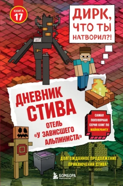 Отель «У зависшего альпиниста - Minecraft Family - современные аудиокниги попаданцы мр3 слушать на лучшем сайте booksaudio-online.com