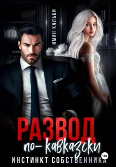 Развод по-кавказски. Инстинкт собственника - Иман Кальби - современные аудиокниги попаданцы мр3 слушать на лучшем сайте booksaudio-online.com