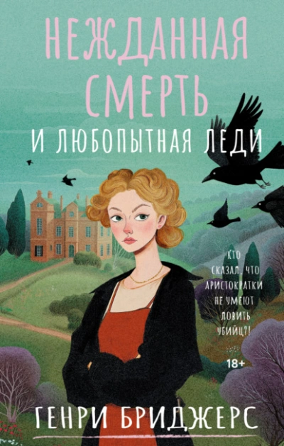 Нежданная смерть и любопытная леди - Генри Бриджерс - современные аудиокниги попаданцы мр3 слушать на лучшем сайте booksaudio-online.com