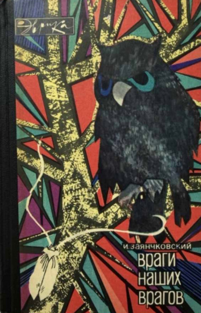 Враги наших врагов - Иван Заянчковский - современные аудиокниги попаданцы мр3 слушать на лучшем сайте booksaudio-online.com