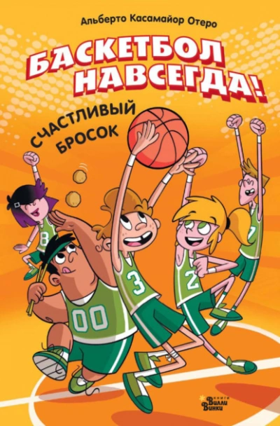 Баскетбол навсегда! Счастливый бросок - Альберто Касамайор Отеро - современные аудиокниги попаданцы мр3 слушать на лучшем сайте booksaudio-online.com