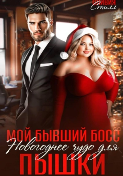 Мой бывший босс. Новогоднее чудо для пышки - Оливия Стилл - современные аудиокниги попаданцы мр3 слушать на лучшем сайте booksaudio-online.com