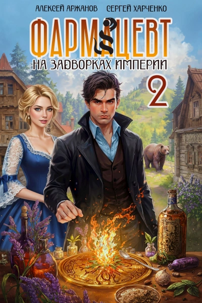 Эликсир бессмертия - Сергей Харченко, Алексей Аржанов - современные аудиокниги попаданцы мр3 слушать на лучшем сайте booksaudio-online.com