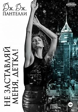 Не заставляй меня, детка! - Дж.Дж. Пантелли - современные аудиокниги попаданцы мр3 слушать на лучшем сайте booksaudio-online.com