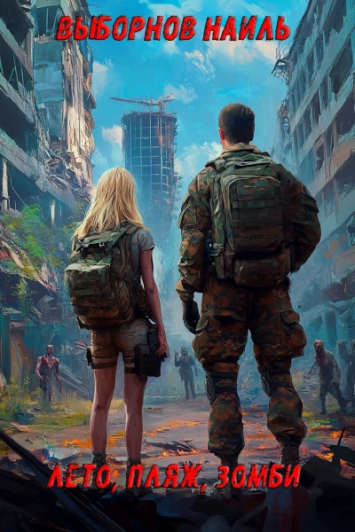Лето, пляж, зомби - Наиль Выборнов - современные аудиокниги попаданцы мр3 слушать на лучшем сайте booksaudio-online.com