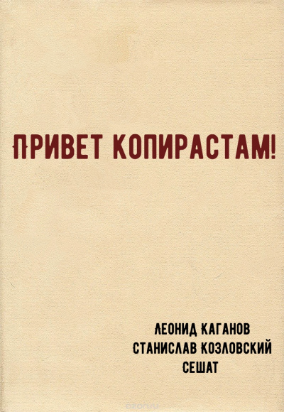 Привет копирастам! - Леонид Каганов, Станислав Козловский, Сешат - современные аудиокниги попаданцы мр3 слушать на лучшем сайте booksaudio-online.com