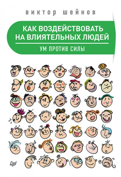 Как воздействовать на влиятельных людей. Ум против силы - Виктор Шейнов - современные аудиокниги попаданцы мр3 слушать на лучшем сайте booksaudio-online.com