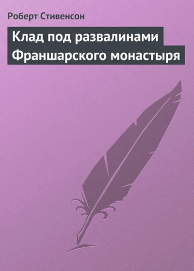 Клад под развалинами Франшарского монастыря - Роберт Стивенсон - современные аудиокниги попаданцы мр3 слушать на лучшем сайте booksaudio-online.com