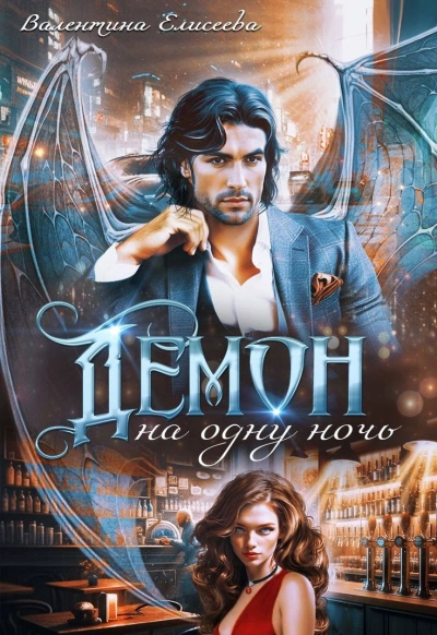 Демон на одну ночь - Валентина Елисеева - современные аудиокниги попаданцы мр3 слушать на лучшем сайте booksaudio-online.com