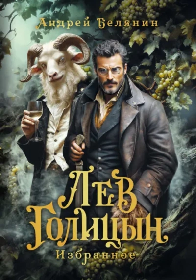 Лев Голицын - Андрей Белянин - современные аудиокниги попаданцы мр3 слушать на лучшем сайте booksaudio-online.com