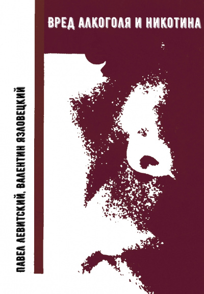Вред алкоголя и никотина - Павел Левитский, Валентин Язловецкий - современные аудиокниги попаданцы мр3 слушать на лучшем сайте booksaudio-online.com