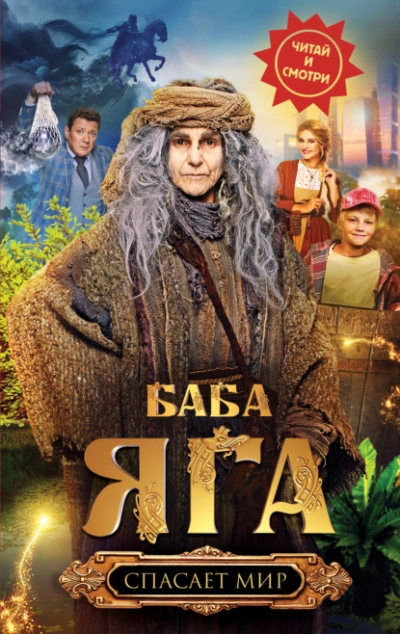 Баба Яга спасает мир - Анна Каракова - современные аудиокниги попаданцы мр3 слушать на лучшем сайте booksaudio-online.com