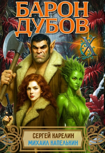 Барон Дубов 10 - Сергей Карелин, Михаил Капелькин - современные аудиокниги попаданцы мр3 слушать на лучшем сайте booksaudio-online.com