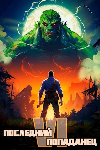 Последний попаданец 6 - Константин Зубов - современные аудиокниги попаданцы мр3 слушать на лучшем сайте booksaudio-online.com