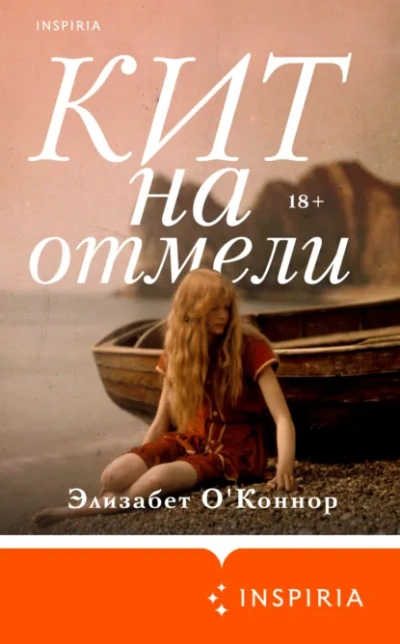 Кит на отмели - Элизабет О'Коннор - современные аудиокниги попаданцы мр3 слушать на лучшем сайте booksaudio-online.com