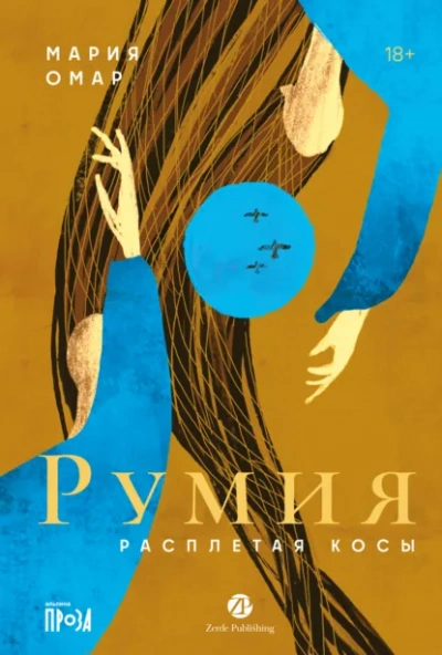 Румия - Мария Омар - современные аудиокниги попаданцы мр3 слушать на лучшем сайте booksaudio-online.com