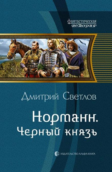 Чёрный князь - Дмитрий Светлов - современные аудиокниги попаданцы мр3 слушать на лучшем сайте booksaudio-online.com