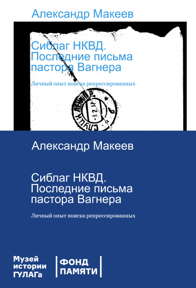 Сиблаг НКВД. Последние письма пастора Вагнера. Личный опыт поиска репрессированных - Александр Макеев - современные аудиокниги попаданцы мр3 слушать на лучшем сайте booksaudio-online.com