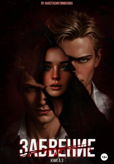 Забвение - Анастасия Пименова - современные аудиокниги попаданцы мр3 слушать на лучшем сайте booksaudio-online.com