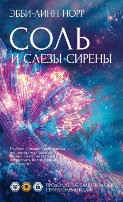 Соль и слезы сирены - Эбби-Линн Норр - современные аудиокниги попаданцы мр3 слушать на лучшем сайте booksaudio-online.com
