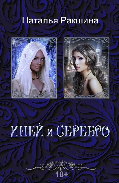 Иней и серебро - Наталья Ракшина - современные аудиокниги попаданцы мр3 слушать на лучшем сайте booksaudio-online.com
