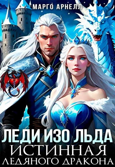 Леди Изо Льда. Истинная ледяного дракона - Марго Арнелл - современные аудиокниги попаданцы мр3 слушать на лучшем сайте booksaudio-online.com